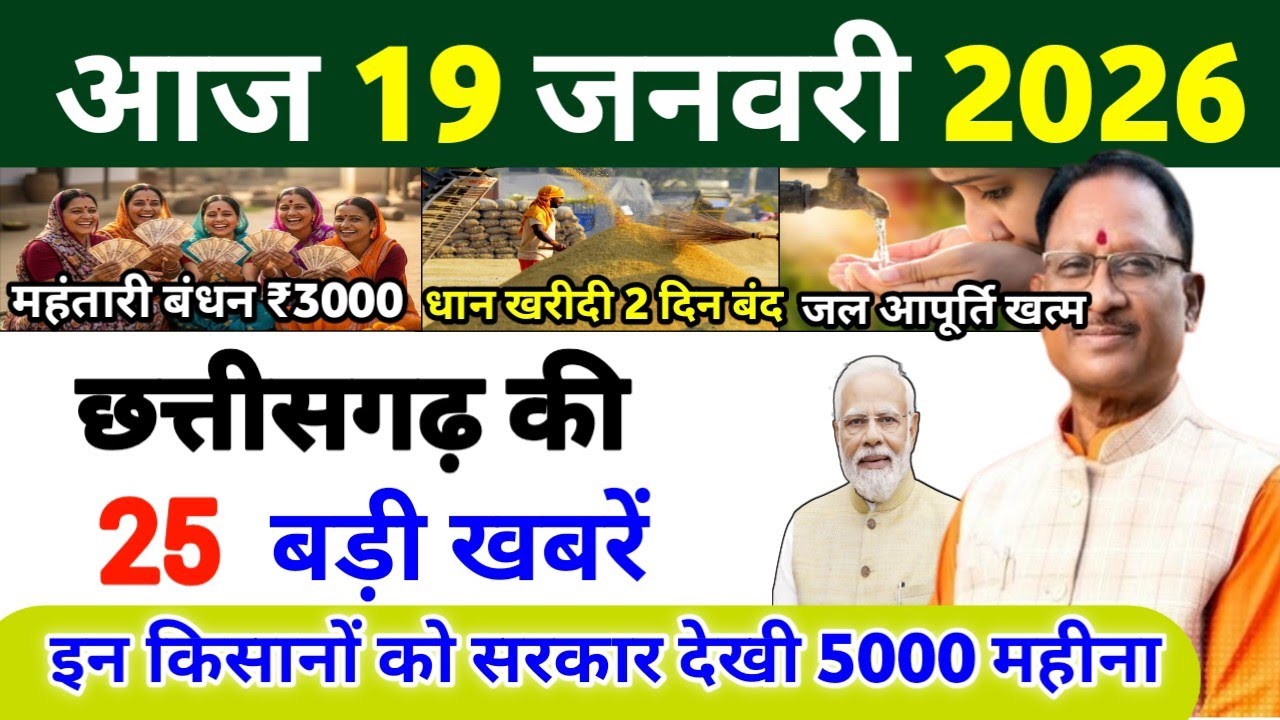 19 जनवरी 2026। छत्तीसगढ़ का मुख्य समाचार| CG News | Raipur News Today | Chattisgarh News