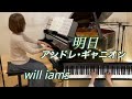 【明日/平原綾香 〜アンドレ・ギャニオン】ピアノ   Andr&eacute; Gagnon ドラマ『優しい時間』主題歌