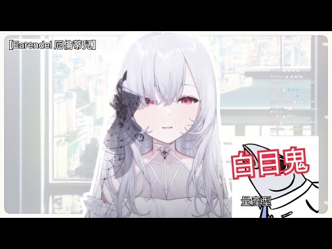 【Earendel 厄倫蒂兒】白目症候群患者 — 闆闆 (29/4 精華)