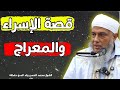 قصة الإسراء والمعراج L الشيخ محمد الحسن ولد الددو