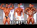 【論争】1位と2位の"決定的な差"とは!?勝ったのはどっちだ!?最新大会の結果＆TOP2の肉体を見る！