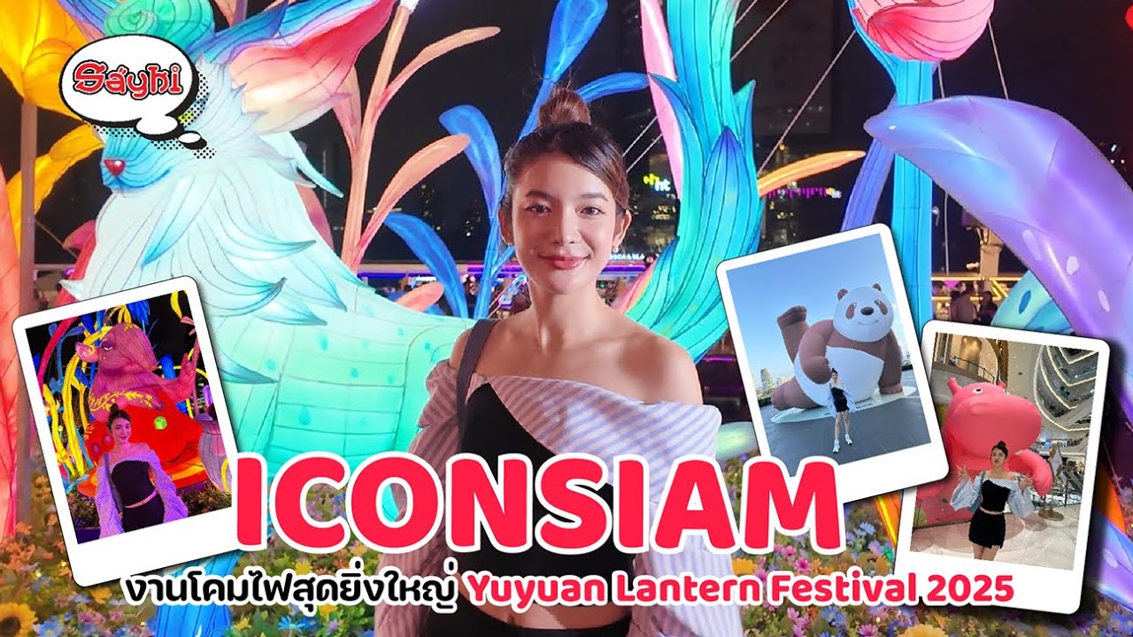 ICONSIAM งานโคมไฟสุดยิ่งใหญ่ Yuyuan Lantern Festival 2025