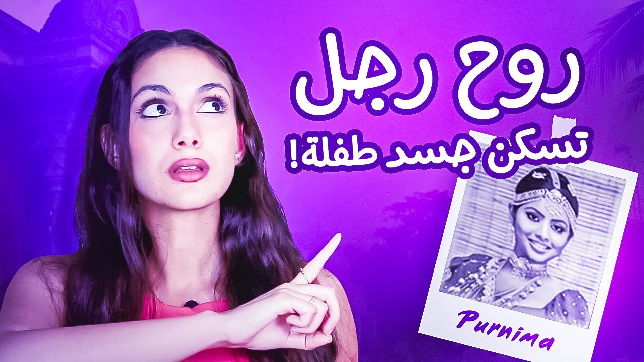 فتاه تذكر في حياتها السابقة انها كانت رجل؟ احداث غريبة سببتها ظاهرة تناسخ الارواح