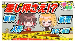 【脱ニート】借金を払わないせいで、家具・家電差し押さえのピンチ！？【脱ニート生活　SEASON2】【ゆっくり実況】【ぽんこつちゃんねる】