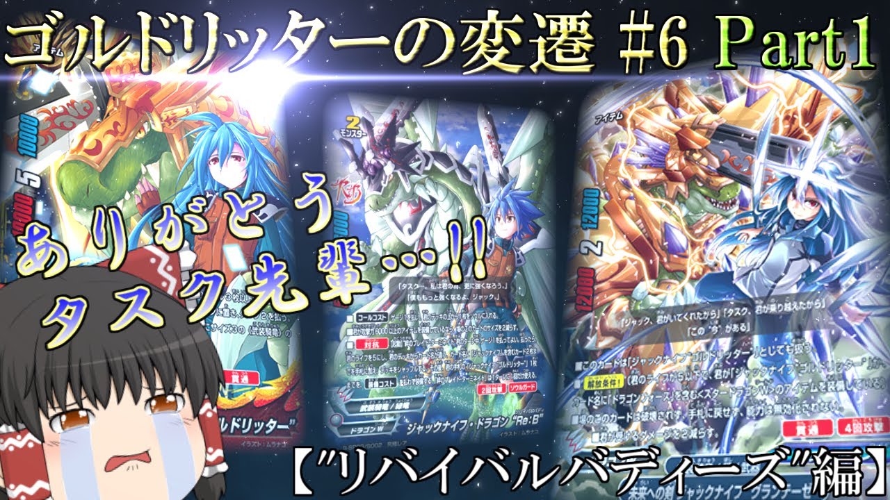 【ゆっくり実況/解説】ゴルドリッターの変遷#6前編【VSロスト絆竜団】【バディファイト】