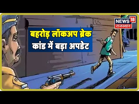 बहरोड़ लॉकअप ब्रेक कांड में बड़ा अपडेट : फरार पपला की हरयाणा में मिली लोकेशन