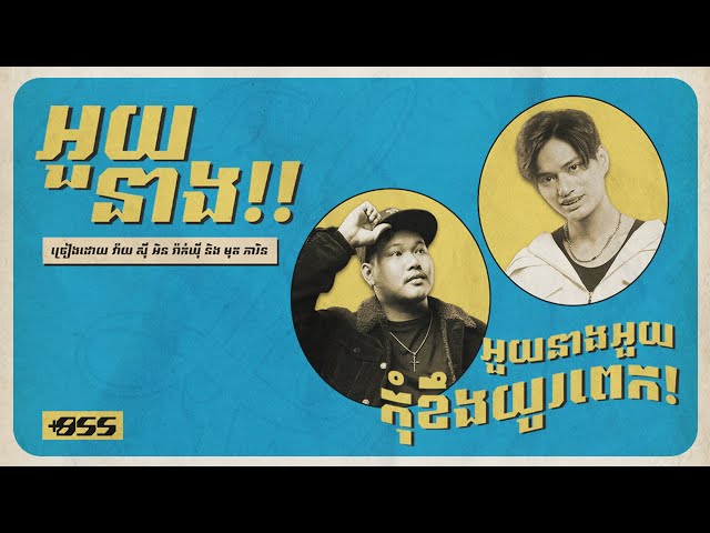 YCN Rakhie, Mut Phearin - អួយនាង! (My Angry Bird!) [Official Lyric Video] class=