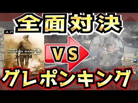 COD:MW2の待ちグレポンキングにMセットで対応【モダン2実況】