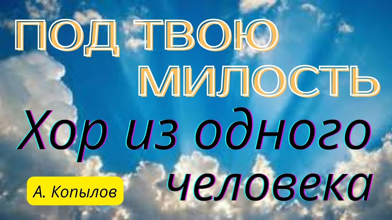 Под твою милость слушать