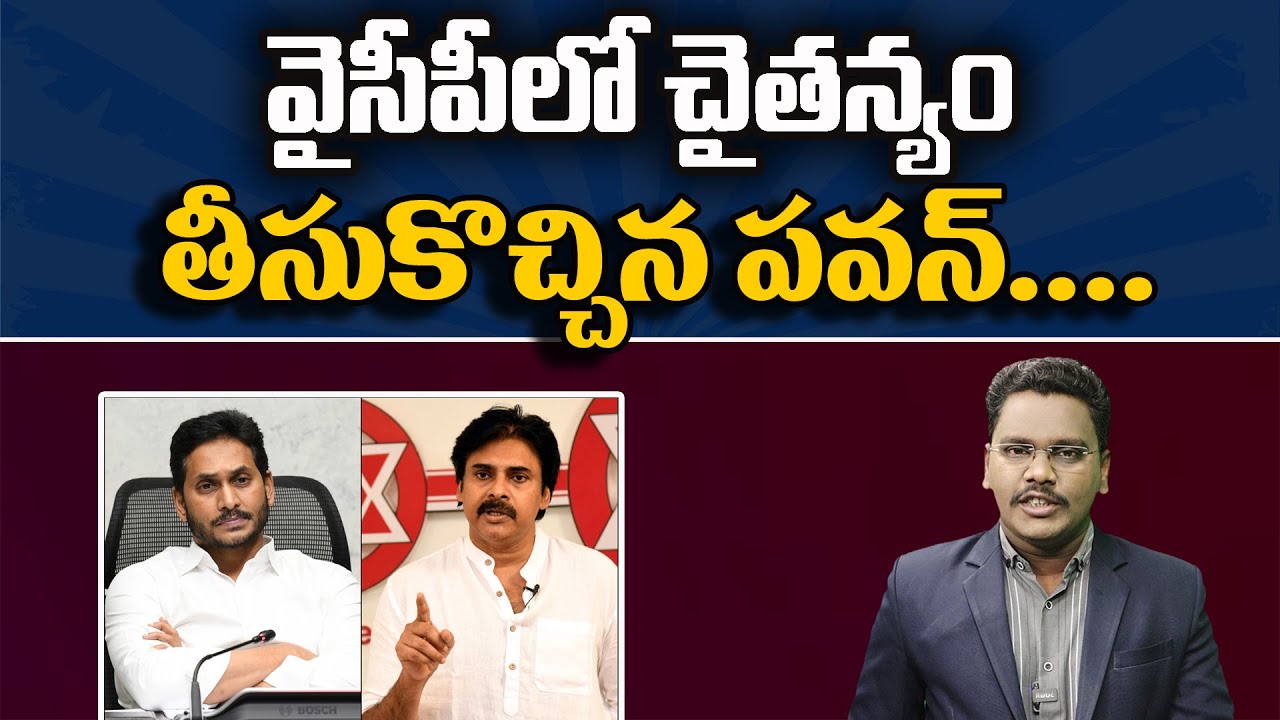 Pavan Start It In YCP ||వైసీపీలో చైతన్యం తీసుకొచ్చిన పవన్ ...