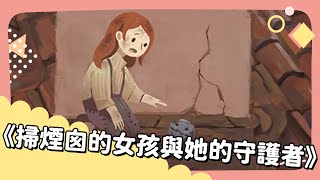 20240402 Unit 1-2【《掃煙囪的女孩與她的守護者》】- 完整課程講解