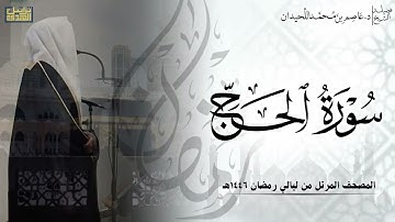 سورة الحج كاملة - المصحف المرتل ليالي رمضان ١٤٤٦هـ || د.عاصم بن محمد اللحيدان