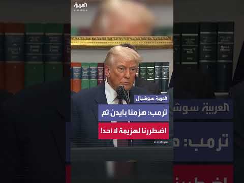 تقييم حملة كامالا هاريس: تصريحات سابقة لدونالد ترامب