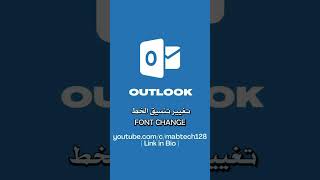 Outlook  | Font Change تغيير الخط