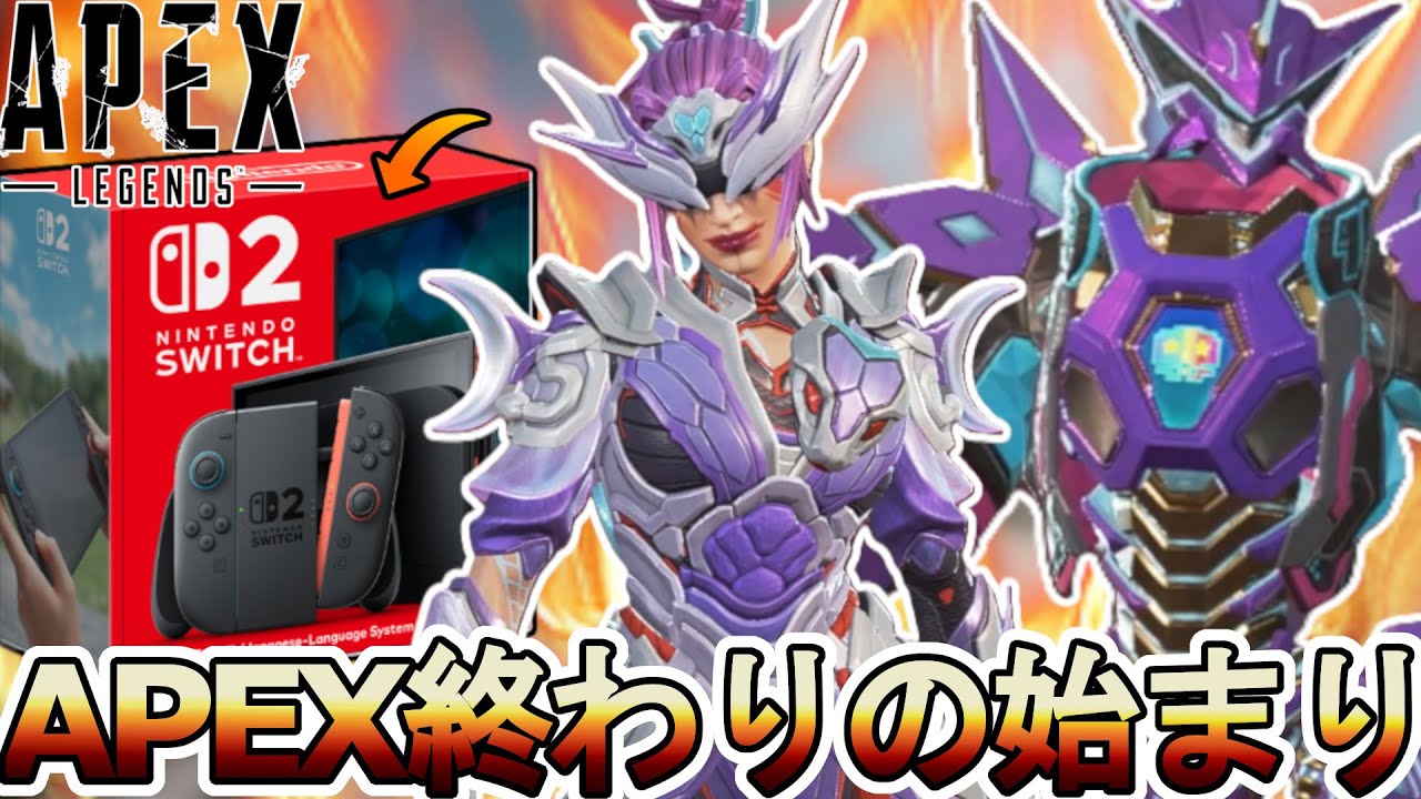 switch apex サービス終了