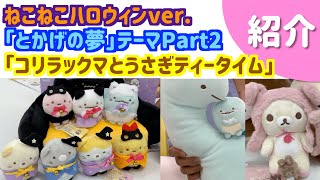 【2020年9月】最新♡すみっコぐらし＆コリラックマの新テーマグッズを大紹介！｜ねこねこハロウィン／とかげの夢／うさぎティータイム