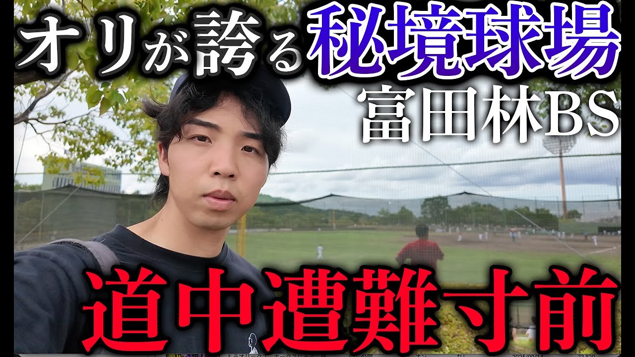 【大阪の秘境】オリックス地方開催「富田林BS」に”電車とバスだけ”で行ったら過酷を極めていた
