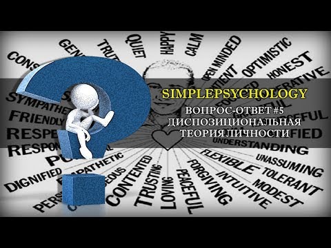 Вопрос-Ответ #5. Диспозициональная теория личности.