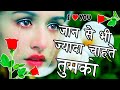 जान से ज्यादा चाहते हैं तुमको || heart touching shayari in hindi || rula dene wali shayari bewafa