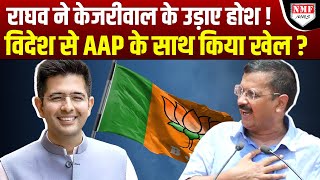 Kejriwal को बड़ा झटका, Raghav Chadha को BJP में शामिल करवाएगा बड़ा एक्टर ?।kadak baat।