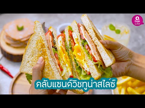 Qfresh - วิธีการทำเมนู คลับแซน์วิชทูน่าสไลซ์