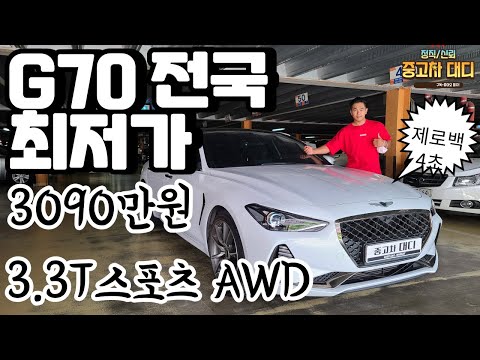 [중고차대디]제네시스G70 3.3T 스포츠 AWD 전국최저가 3090만원판매중!