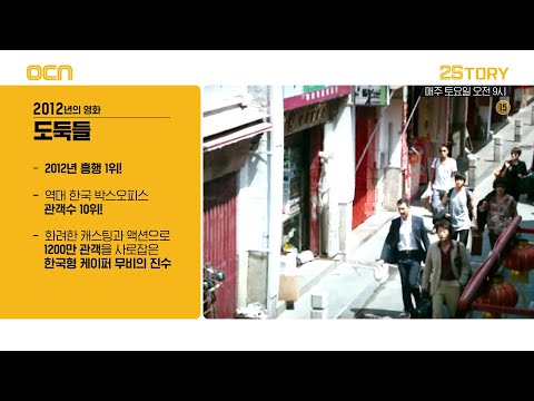 OCN | [25tory] 2012년의 영화 &amp;#39;도둑들&amp;#39; 11/7 (토) 오전 9시