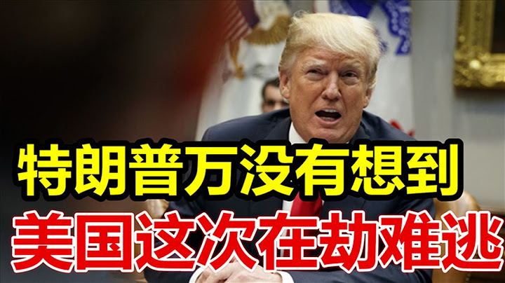 特朗普万没有想到、美国这次在劫难逃、
