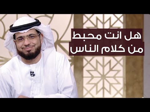 إليك 8 نصائح قيمة في التعامل مع الناس الشيخ د وسيم يوسف 