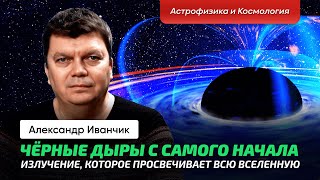 7. Иванчик А.В. | Черные дыры. Радиус Шварцшильда. Современные спектры. Излучение Хокинга. Квазары.