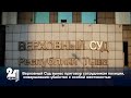 Верховный Суд вынес приговор сотрудникам полиции, совершившим убийство с особой жестокостью