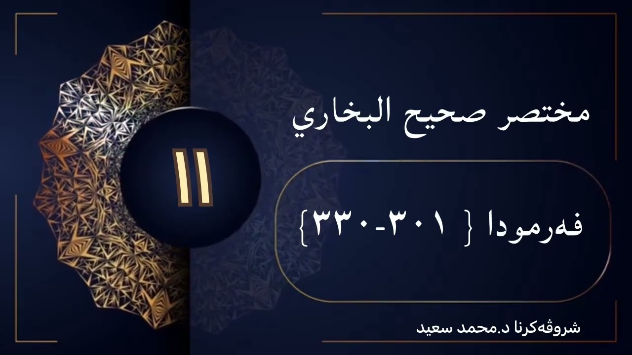 شروڤەکرنا کورتییا صحيح البخاري الحديث ( فەرمودا ، ٣٠١ ھەتا ٣٣٠) د.محمد سعيد