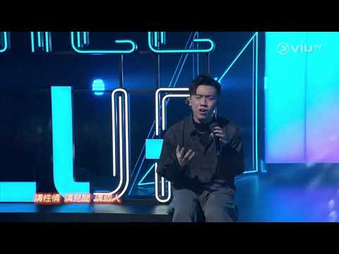 2021.10.17 Chill Club Mc張天賦 JayFung馮允謙《我不如》