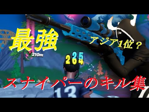 【STAY】アジア1位？最強スナイパーのキル集！【フォートナイト/Fortnite】
