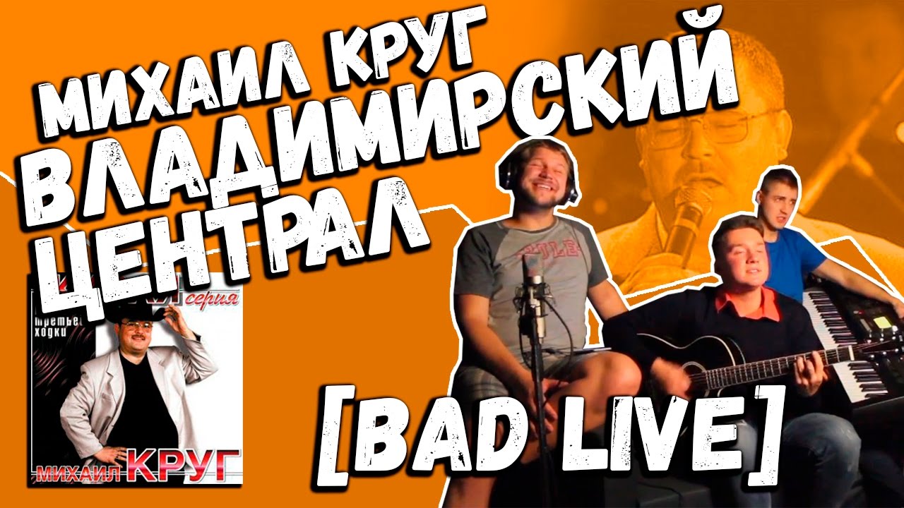 Михаил Круг — Владимирский Централ (Cover by Bad Holiday) - YouTube