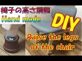 【DIY】椅子の高さを調整します。Raise the legs of the chair