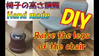 【DIY】椅子の高さを調整します。Raise the legs of the chair