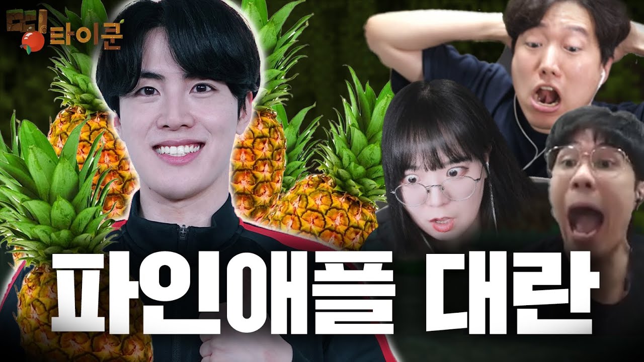 띵타이쿤을 뒤집은 사건과 파인애플 상륙작전 | 띵타이쿤