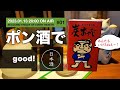 炭おやじの「ポン酒でグ〜！」(2023.01.13）