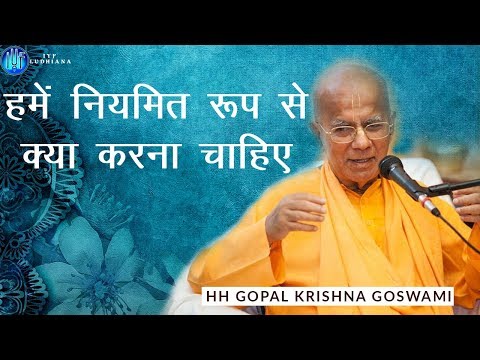 हमें-नियमित-रूप-से-क्या-करना-चाहिए-by-hh-gopal-krishna-goswami