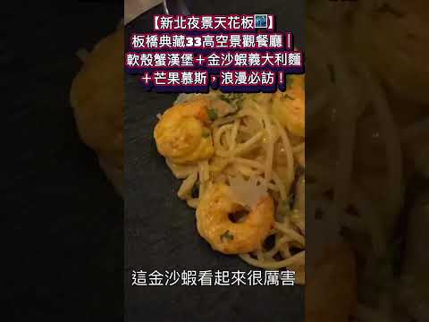 【新北夜景天花板????】板橋典藏33高空景觀餐廳｜軟殼蟹漢堡＋金沙蝦義大利麵＋芒果慕斯，浪漫必訪！ #平價 #景觀 #美食 #新北市
