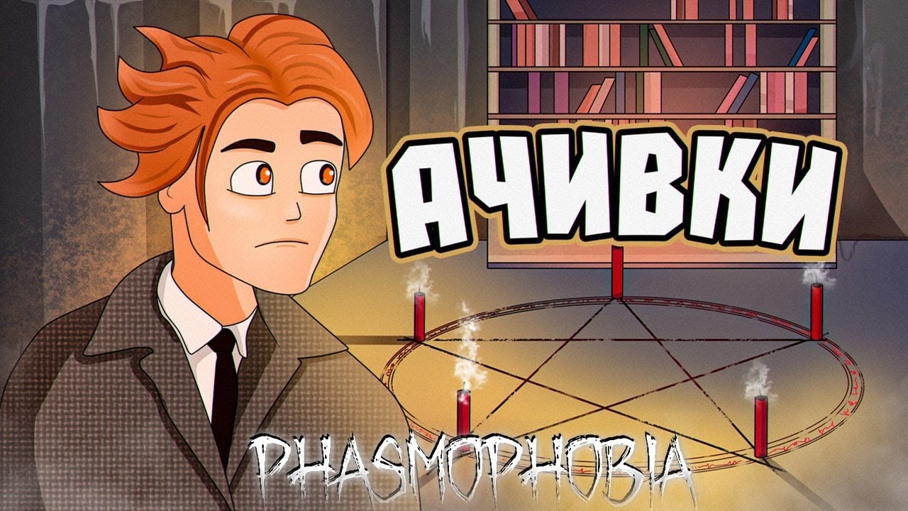 Как получить все достижения в фазмафобии + Конкурс (phasmophobia на 100%)
