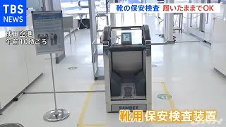 ブーツも履いたままでＯＫ 成田空港で靴検査装置の実験開始