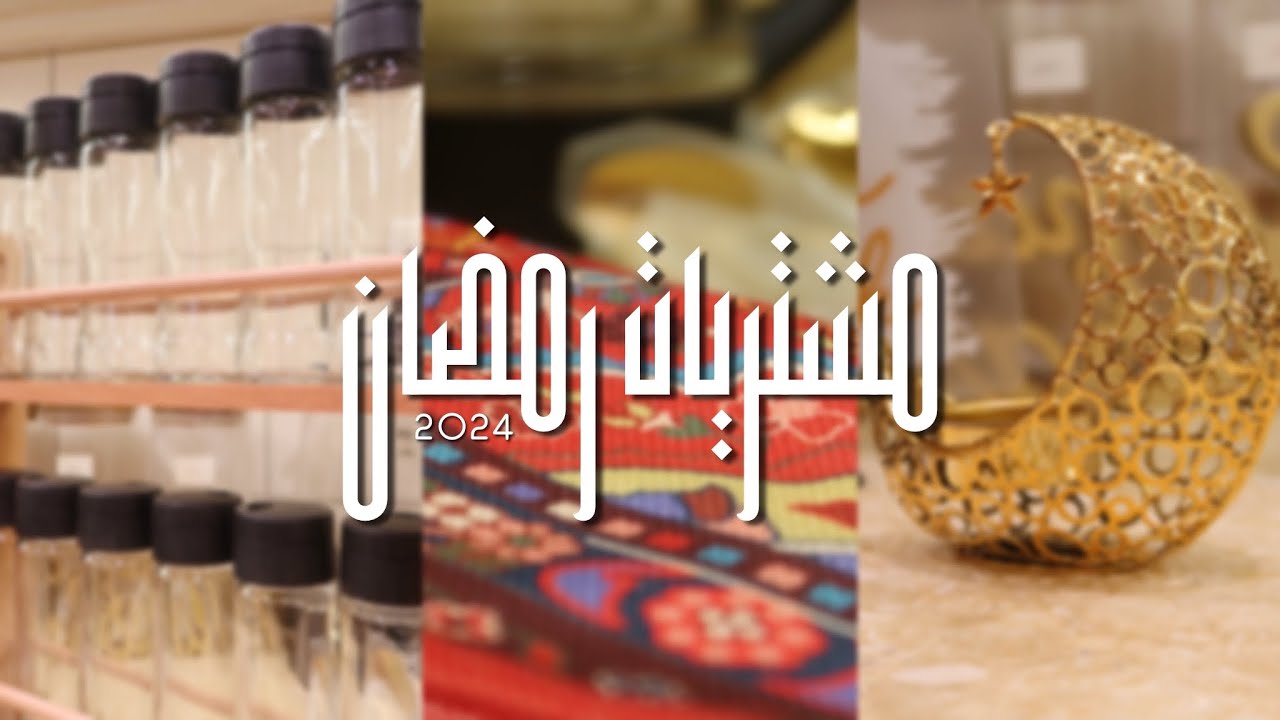 مشتريات رمضان من شي إن وترينديول 🌙🌱