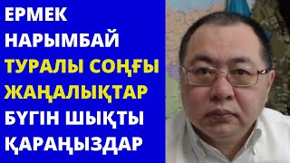 ЕРМЕК НАРЫМБАЙ ТУРАЛЫ СОҢҒЫ ЖАҢАЛЫҚТАР! ҚАРАҢЫЗДАР