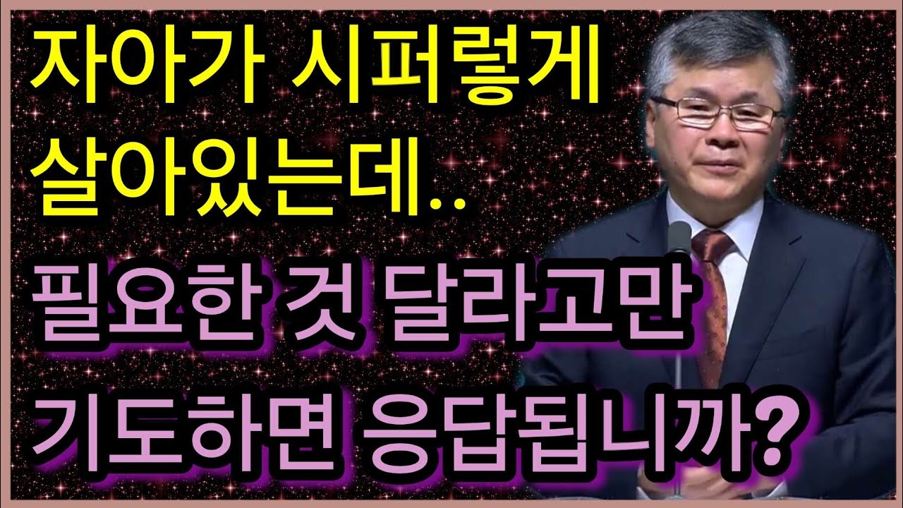 자아가 시퍼렇게 살아있는데.. 필요한 것 달라고만 기도하면 응답됩니까? 