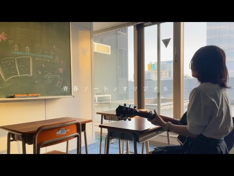 『卒業ソング』『オリジナル』青春ノート/くるみ
