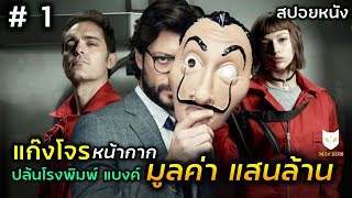 แก๊งโจรปล้นเงิน แสนล้านบาท ด้วยการบุกยึดโรงพิมพ์ธนบัตร  สปอยหนัง money heist Ep.1