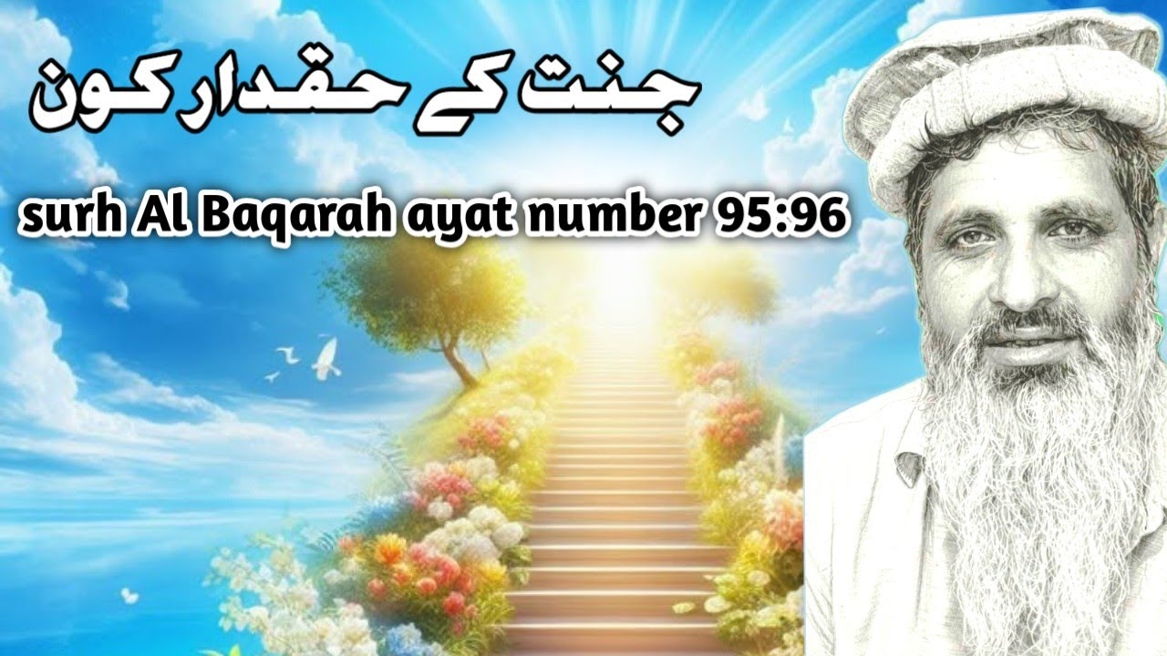 جنت کے حقدار کون (surh Al Baqarah ayat number 95:96) مولوی فاروق صاحب #islamicvideo #foryou #viral 