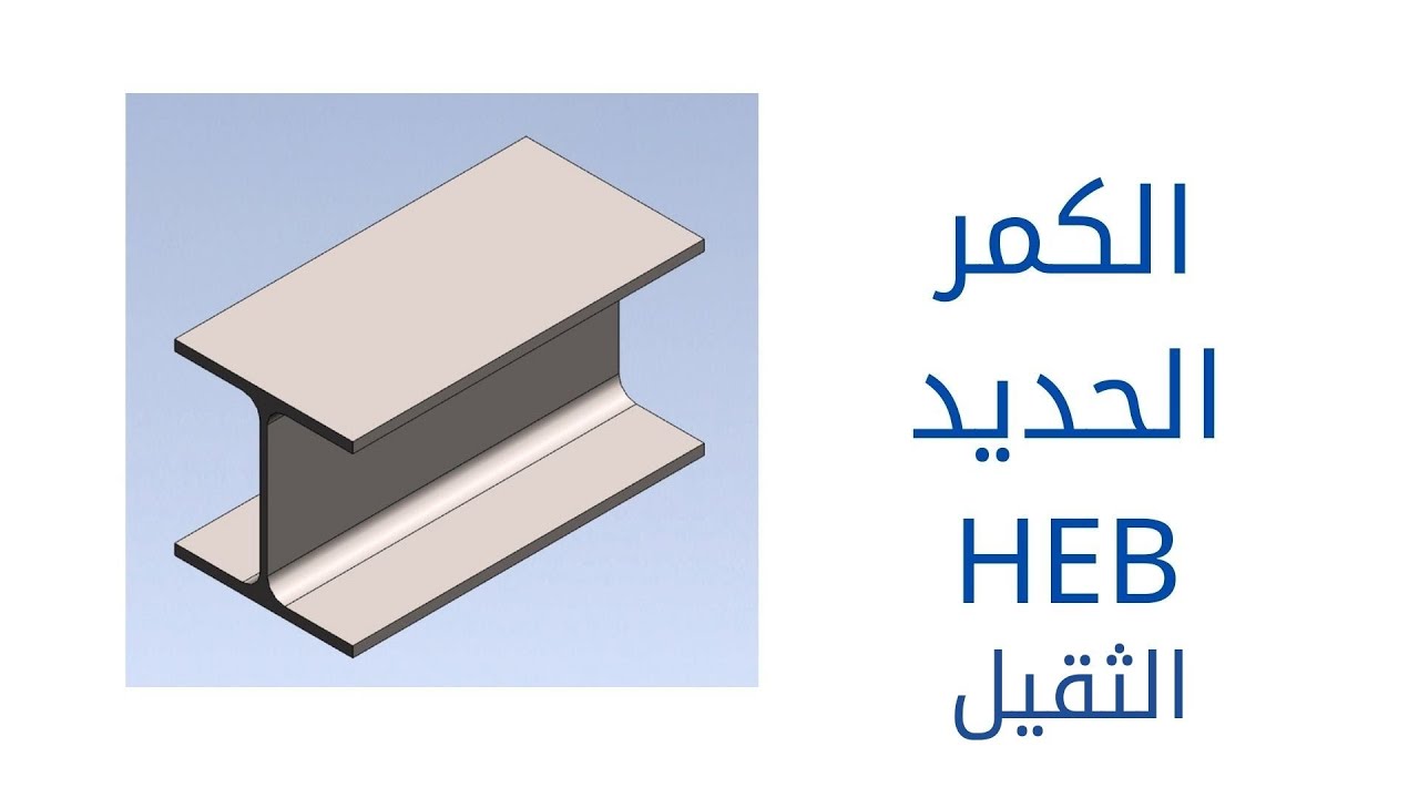 (81) الكمر الحديد HEB الثقيل